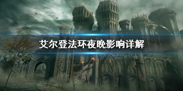 艾尔登法环夜晚有什么影响（艾尔登法环采访）
