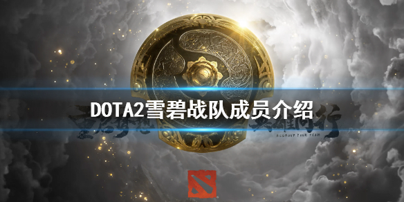 DOTA2雪碧是哪个战队