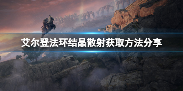 艾尔登法环魔法结晶散射如何获取（艾尔之光魔法结晶）