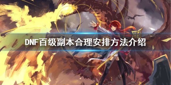 DNF百级副本怎么安排（100级dnf每周副本刷新时间）