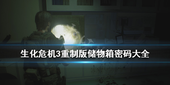 生化危机3重制版储物柜密码是什么（生化危机二重制版三楼储物柜的密码）