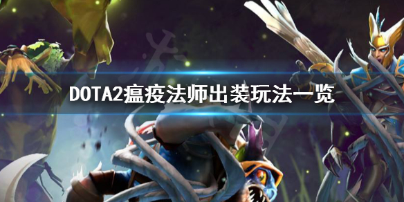 DOTA2瘟疫法师怎么玩