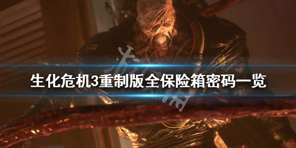 生化危机3重制版全保险箱密码一览 生化危机3旧版保险箱密码