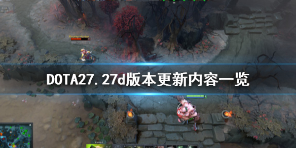 DOTA27.27d更新了什么（dota27.28c更新）