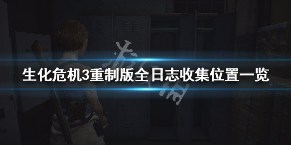 生化危机3重制版全日志收集位置一览（生化危机3重制版详细图文流程攻略）