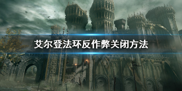 艾尔登法环反作弊怎么关闭（艾尔登法环会登陆pc吗）