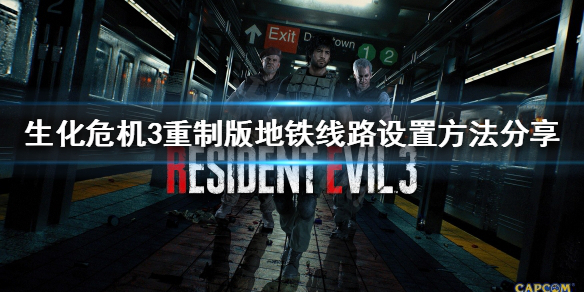 生化危机3重制版地铁线路如何设置 生化危机三地铁站路线怎么设置
