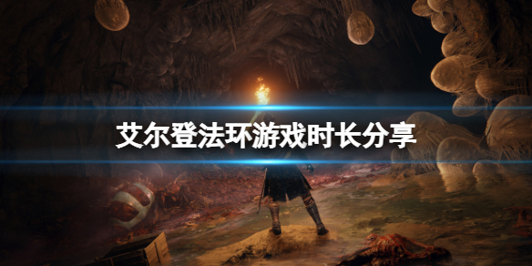 艾尔登法环游戏能玩多长时间（艾尔登法环游戏能玩多长时间啊）