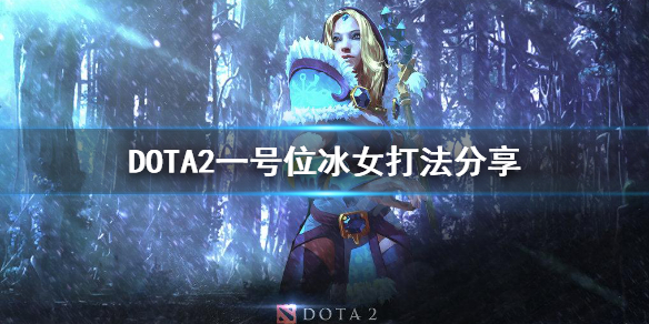 DOTA2一号位冰女怎么打（dota2冰女大招效果）