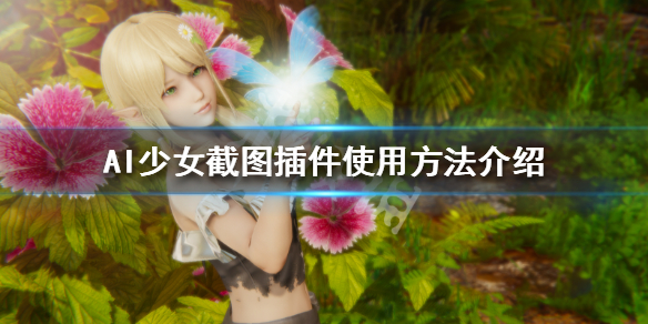AI少女截图插件怎么使用 ai少女截图插件怎么使用