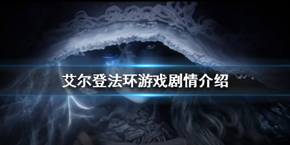 艾尔登法环游戏剧情讲了什么（艾尔登法环是单机游戏吗）