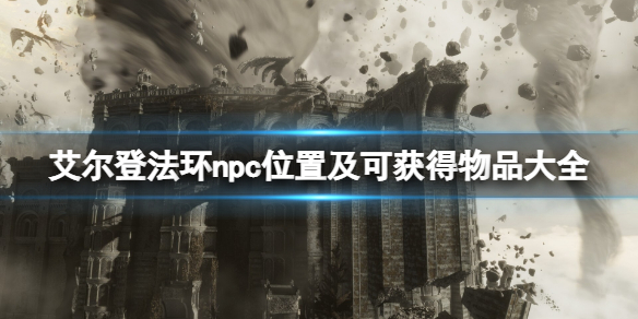 艾尔登法环npc位置及可获得物品大全（艾尔登法环百度百科）