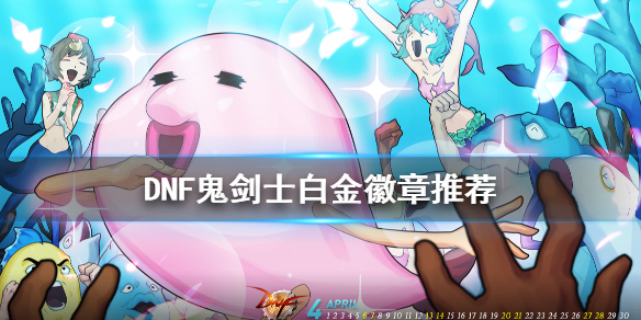 DNF鬼剑士白金徽章怎么选（dnf鬼剑士白金徽章怎么选属性）