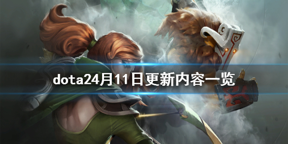 dota24月11日更新了什么 dota22月12日更新