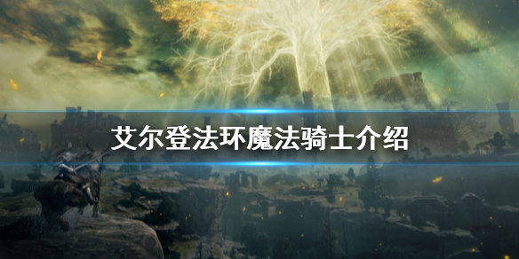 艾尔登法环魔法骑士是什么（艾尔登法环介绍）