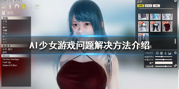 AI少女游戏问题解决方法介绍（ai少女开启游戏没反应）