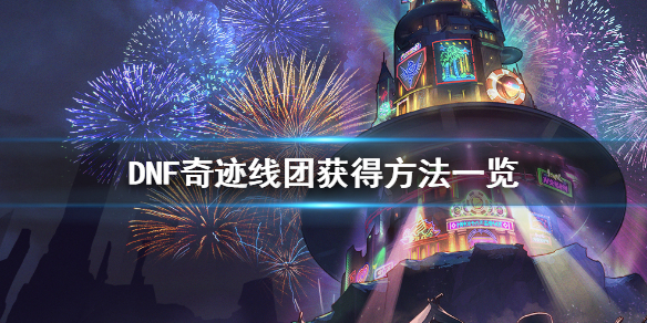 DNF奇迹线团怎么获得（dnf奇迹线团出天空概率）