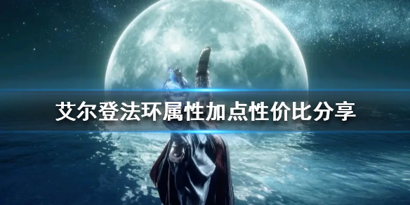 艾尔登法环加点如何分配（艾尔登法环独占吗）