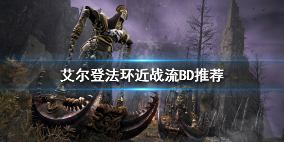 艾尔登法环近战该怎么玩 艾尔登法环多人模式