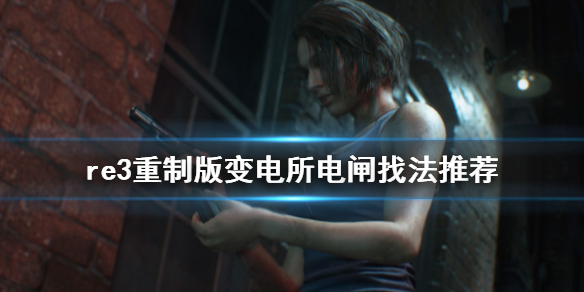生化危机3重制版变电所电闸怎么找（生化危机3重制版变电站线路怎么恢复）
