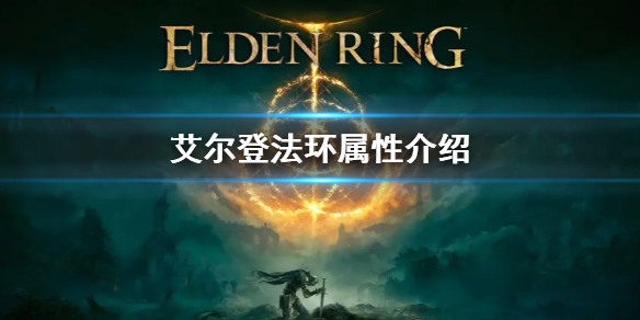艾尔登法环有哪些属性（艾尔登法环什么类型）