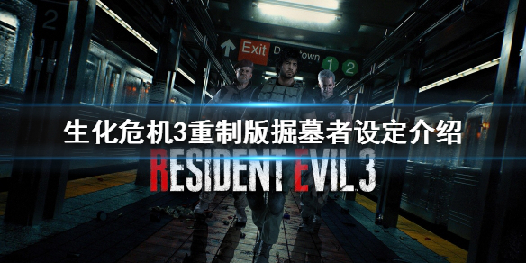 生化危机3重制版掘墓者是什么 生化危机重制版3追踪者