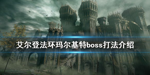 艾尔登法环恶兆boss怎么打 艾尔登法环攻略