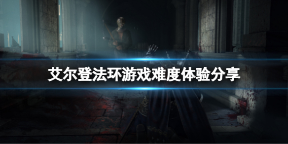 艾尔登法环好玩吗 艾尔登法环好玩吗知乎