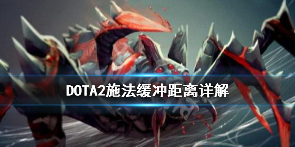 DOTA2施法缓冲是什么