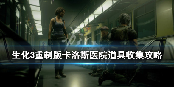 生化3重制版卡洛斯医院道具收集攻略（生化3重制版医院卡洛斯怎么打）