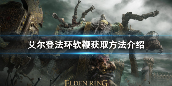 艾尔登法环软鞭如何获得 艾尔登法环是谁做的