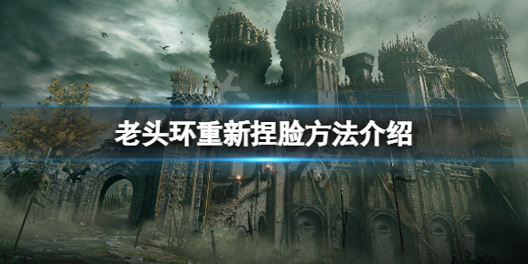 艾尔登法环怎么重新捏脸（艾尔登法环重新捏脸可以改性别吗）