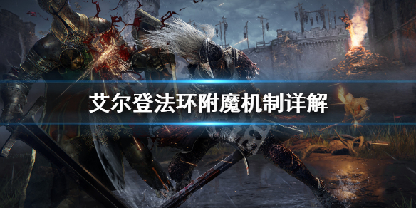 艾尔登法环附魔系统介绍 环世界附魔