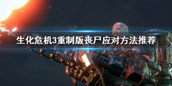 生化危机3重制版有哪些丧尸（生化危机3重制版哪些丧尸会开门）