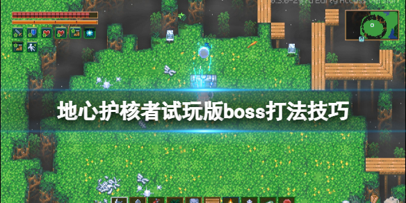 地心护核者boss怎么打