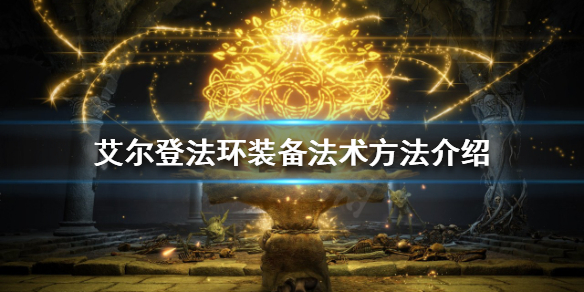 艾尔登法环法术如何装备 艾尔登法环法术装备槽