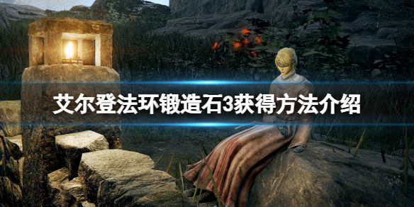 艾尔登法环锻造石在哪里买（艾尔登法环锻造石买多少够用）