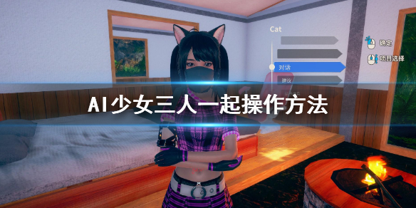 AI少女怎么三个人一起 ai少女怎么三个人一起玩