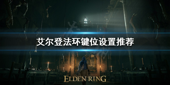 艾尔登法环键位如何设置（艾尔登法环键位设置为空）