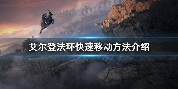 艾尔登法环怎么快速移动 艾尔登法环怎么快速移动键盘