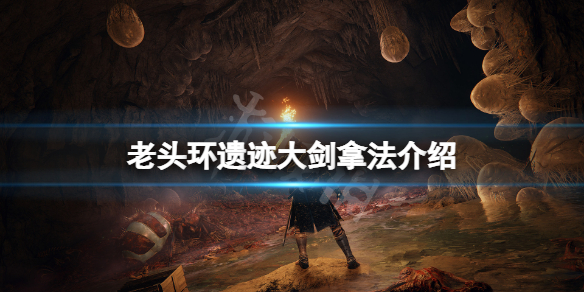艾尔登法环遗迹大剑怎么拿 艾尔登法环缝合怪
