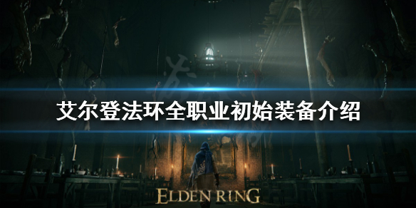 艾尔登法环初始装备有哪些（艾尔登法环推荐配置）