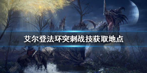艾尔登法环突刺战技好用吗 艾尔登法环这么火