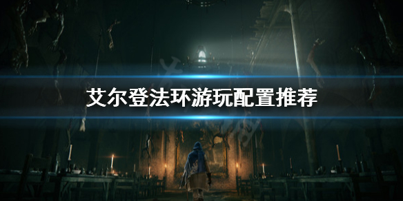 艾尔登法环配置要求高吗 艾尔登法环配置要求高吗switch
