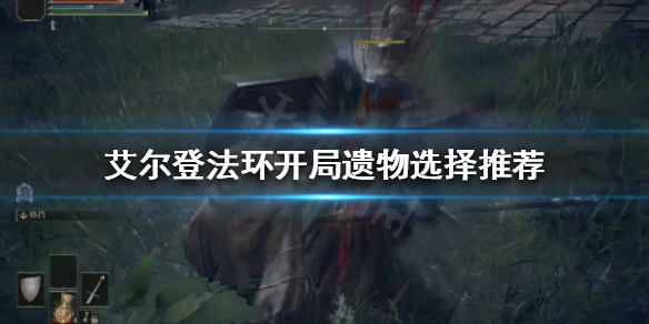 艾尔登法环开局遗物如何选择（艾尔登法环攻略）