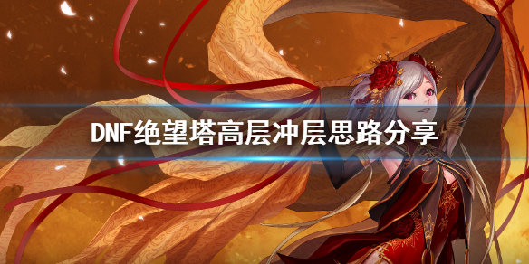 DNF绝望塔怎么冲 dnf悲叹之塔怎么打