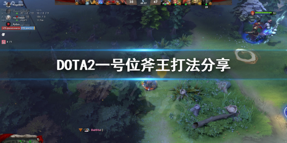 DOTA2一号位斧王怎么打（dota2一号位斧王怎么打的）