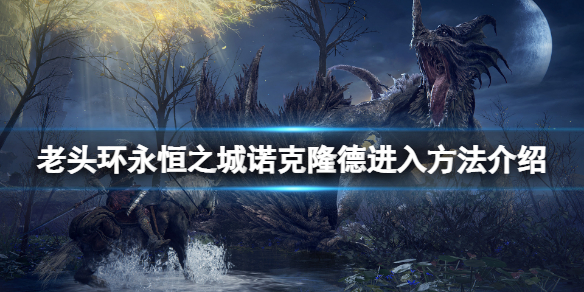 艾尔登法环永恒之城怎么去（艾尔登法环永恒之城怎么去黑夜神域）