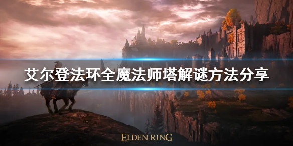 艾尔登法环魔法师塔如何解谜 艾尔登法环 难度