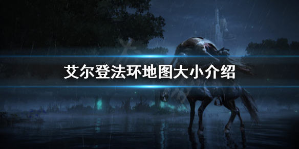艾尔登法环地图有多大（艾尔登法环地图有多大贴吧）